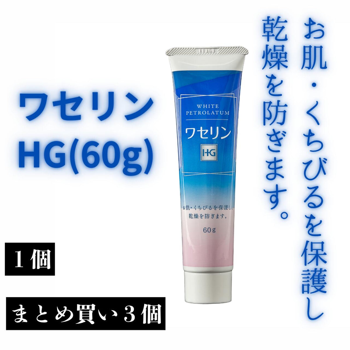 ワセリンHG 60g 大洋製薬 チューブ 1個 3個 まとめ買い 皮膚保護 乾燥対策 敏感肌 保湿 ベビー 高純度 無添加 60g 口唇 顔用 ハンドクリーム アトピー 低刺激 家庭用医療用 医薬部外品 看護 訪問看護