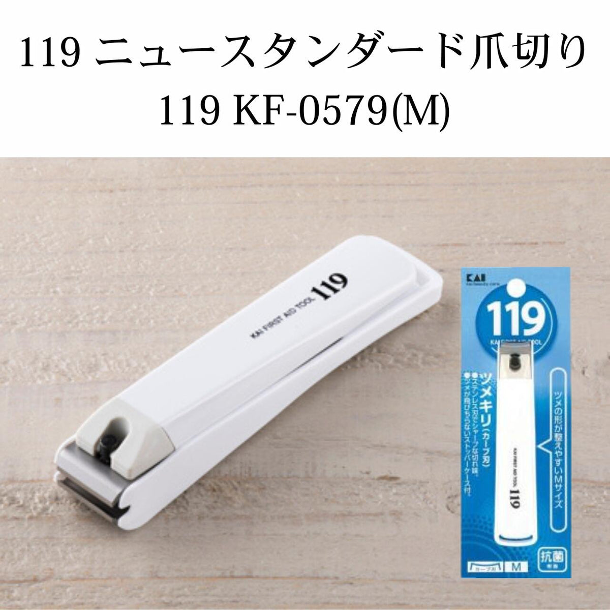 貝印 119 ニュースタンダード爪切り 119 KF-0579(M) 手用 足用 足の爪 足の爪も切れる やすり 高齢者 赤ちゃん 訪問看護 介護
