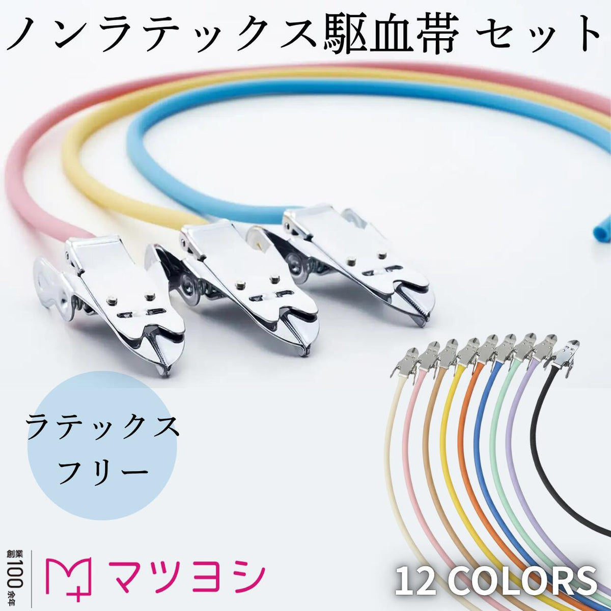 ノンラテックス駆血帯 セット マツヨシ MY-5700 ワンタッチ ゴム ベルト ラテックスフリー カラフル かわいい 看護師 医療 ポリウレタン チューブ 訪問看護 病院 医療現場