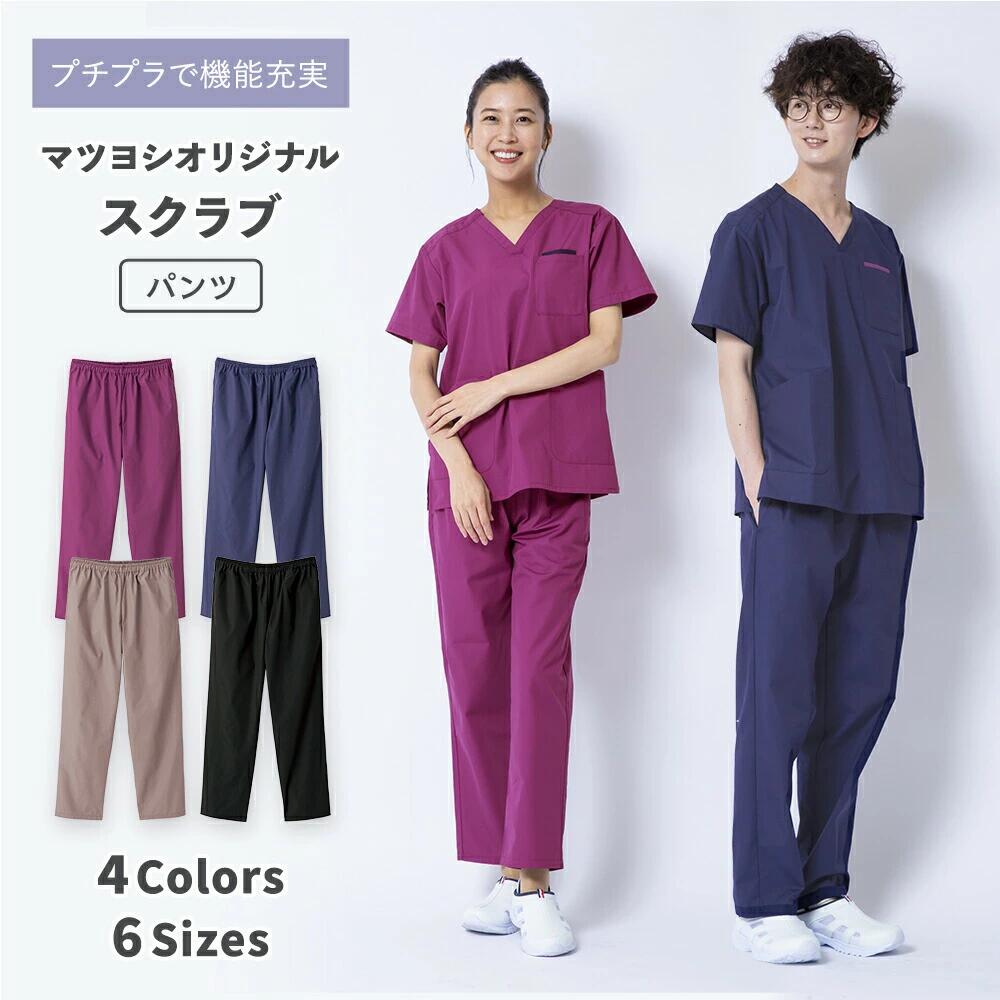 ●マツヨシ スクラブ パンツ 診察衣 松吉医科器械 MY-NS0830 バーガンディ ネイビー ブラック グレージュ 医療 看護 介護 現場 コスパ
