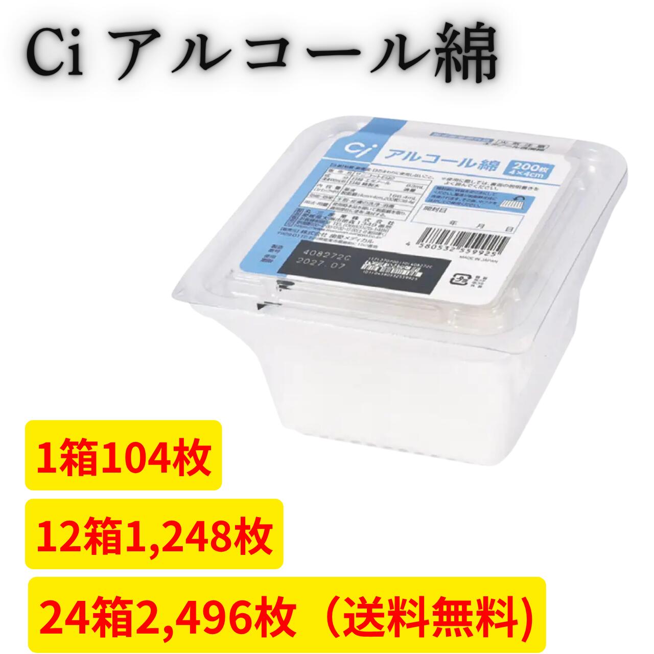 ●Ciアルコール綿 Ciメディカル エタノール 1箱 12箱 24箱 まとめ買い 手指の消毒 洗浄 消毒液 脱脂綿 衛生用品 災害 感染予防 感染対策 消毒 医療 介護