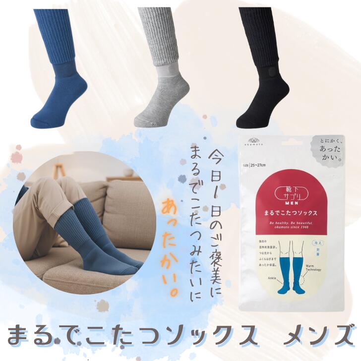 まるでこたつメンズソックス あったか靴下 発熱 25-27cm