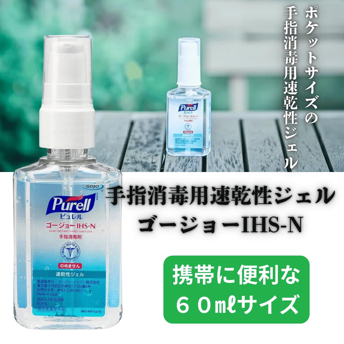 ◆ ゴージョー IHS-N 60ml 手指消毒 アルコールジェル 速乾性 携帯用 保湿 手荒れ対策 プロ仕様 ウイルス対策 アロエ配合 【医薬部外品】 感染対策 看護 医療 訪問看護 まとめ買い 1個 10個 24個