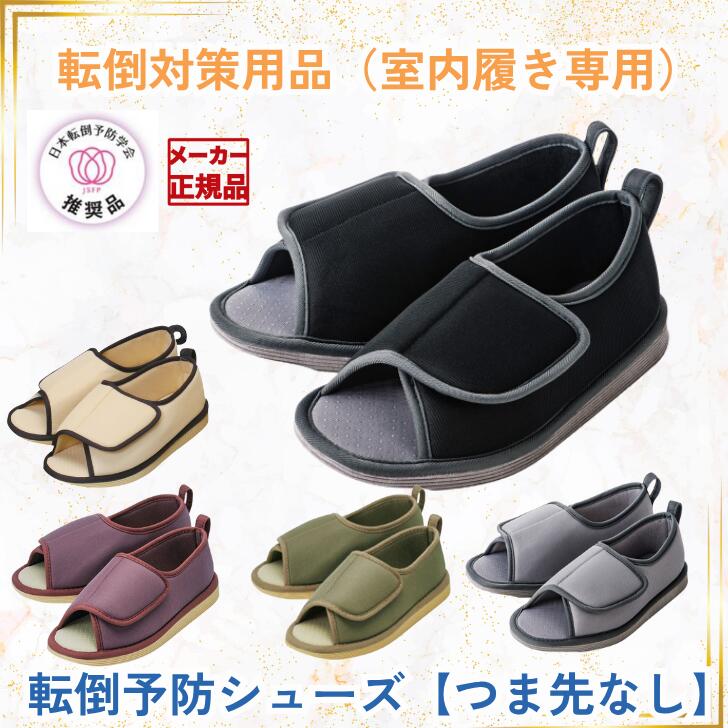 つま先なし 転倒予防シューズ Taketora 男女兼用 室内履き 介護用シューズ
