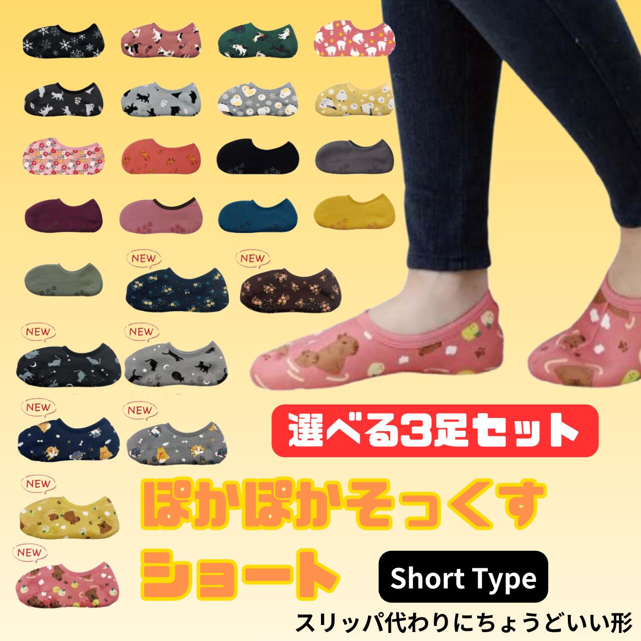 ぽかぽかそっくす ショート 3足セット あったか靴下
