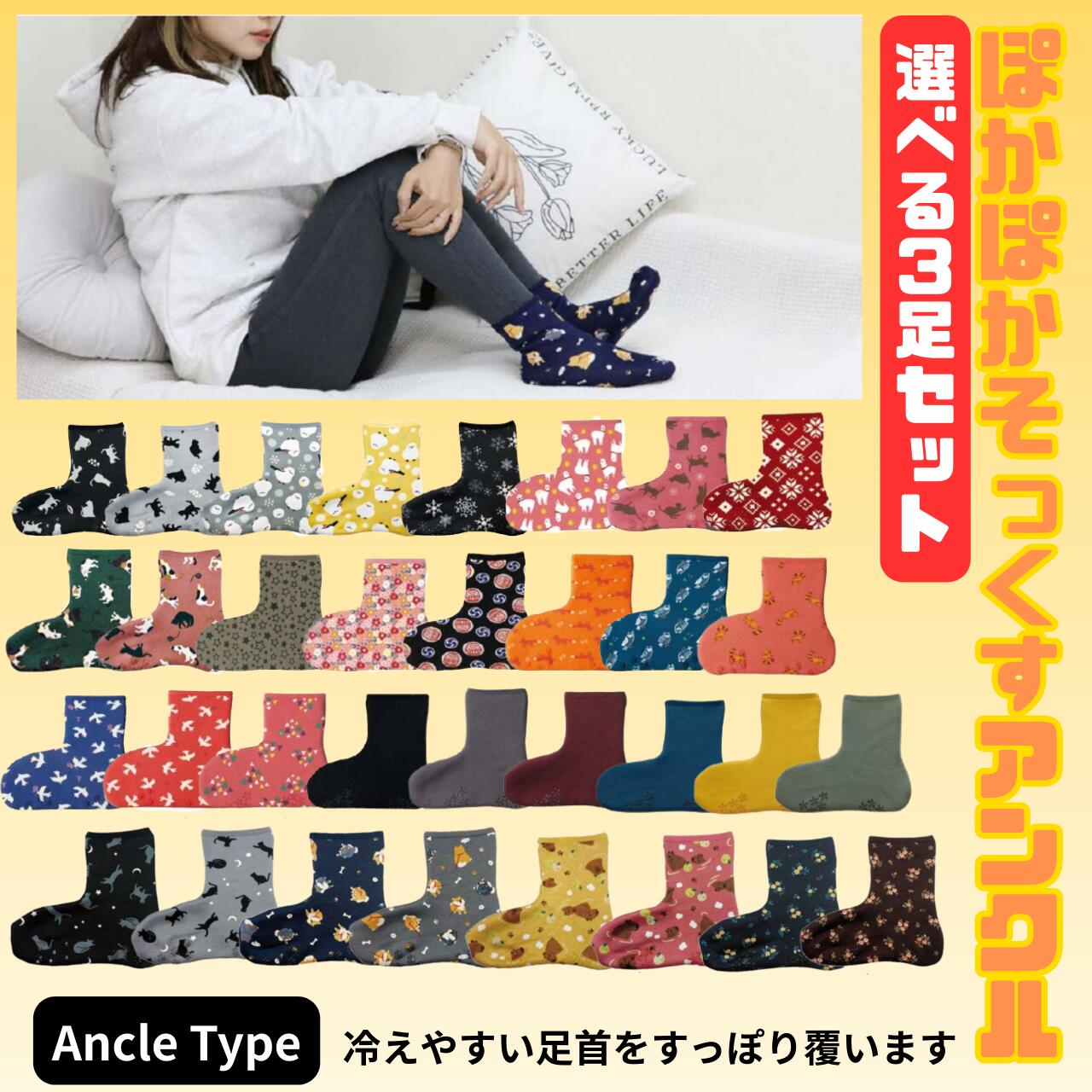 ぽかぽかそっくす アンクル 3足セット あったか靴下
