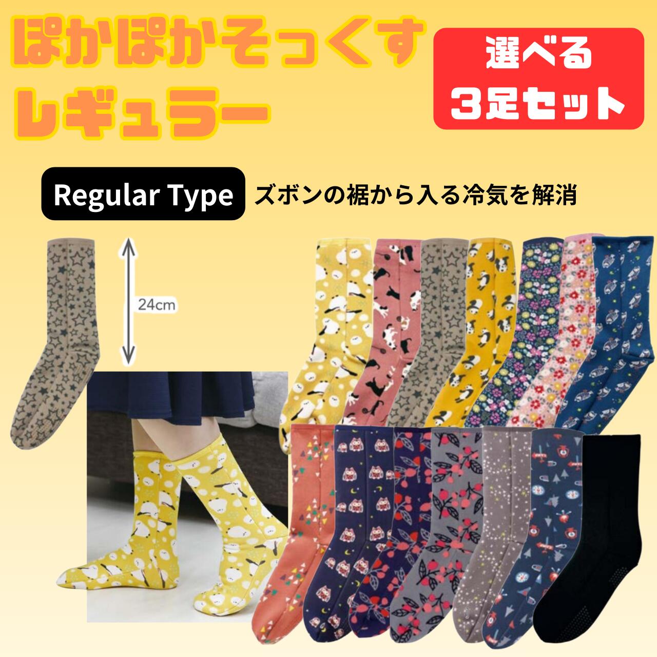 ぽかぽかそっくす レギュラー 3足セット あったか靴下