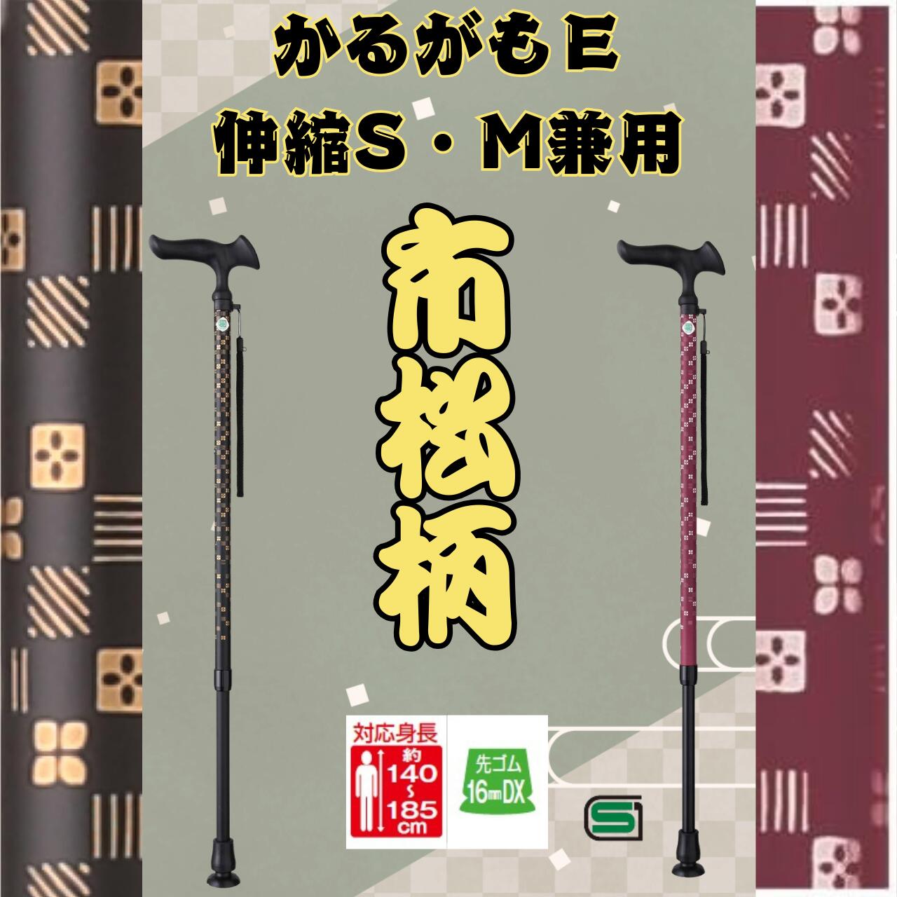 かるがも E伸縮 一本杖 市松柄 市松茜 市松黒 高齢者用杖
