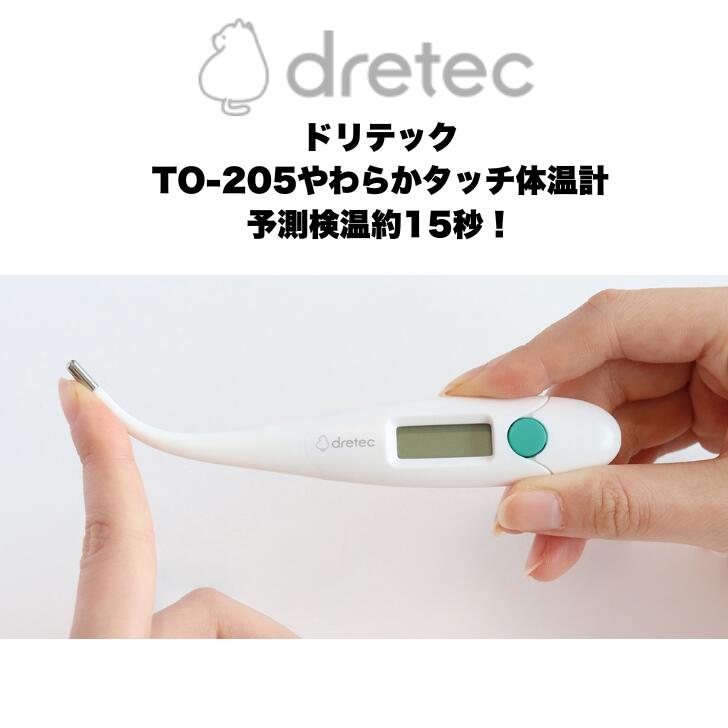 電子体温計 ドリテック TO-205 15秒計測 予測検温 やわらかタッチ体温計 抗菌・防水 安心 安全 正確 電池交換可能 音でお知らせ オートパワーオフ ケース付き