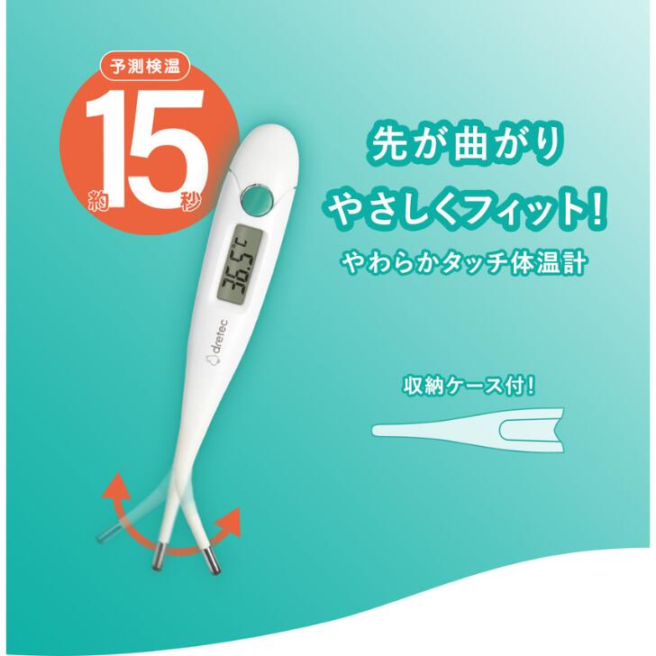 電子体温計 ドリテック TO-205 15秒計測 予測検温 やわらかタッチ体温計 抗菌・防水 安心 安全 正確 電池交換可能 音でお知らせ オートパワーオフ ケース付き