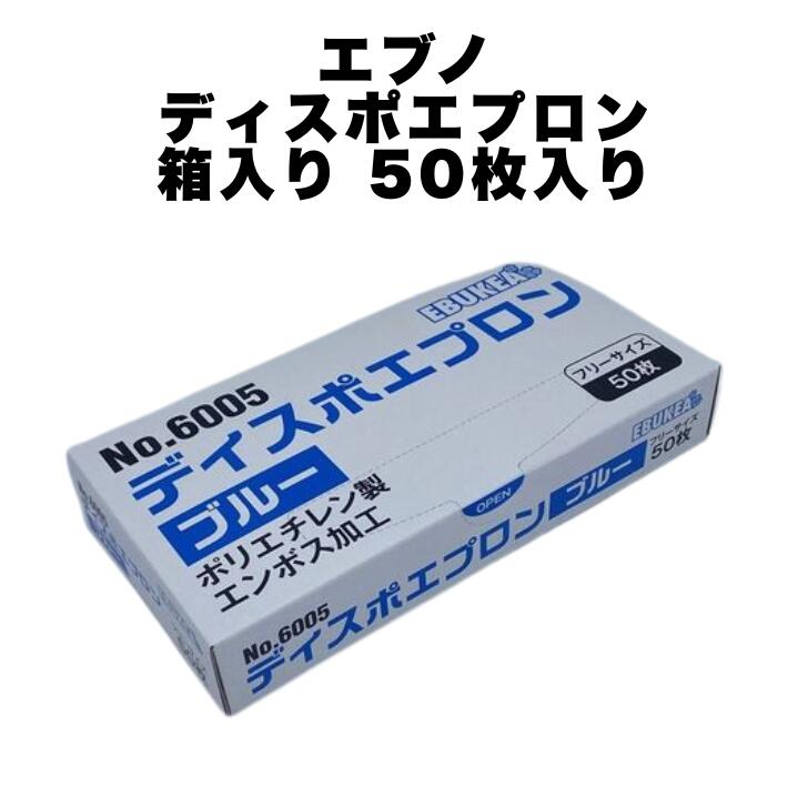 エブノ ディスポ エプロン 袖なし 箱入り 50枚入り ブルー