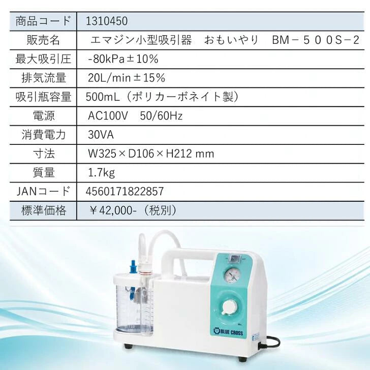 【エマジン 小型吸引器 おもいやり】 BM-500S2 ブルークロス【管理医療機器】喀痰吸引器 介護用 たん吸引 鼻水吸引 在宅医療 訪問看護