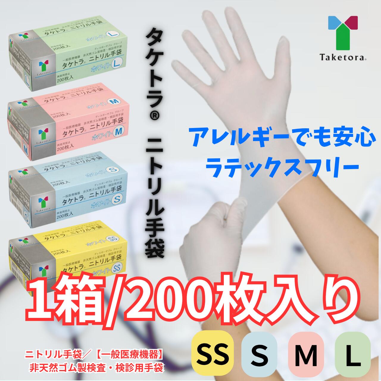タケトラ ニトリル手袋 200枚 1000枚 2000枚 医療用手袋 介護用手袋 ラテックスフリー パウダーフリー ホワイト